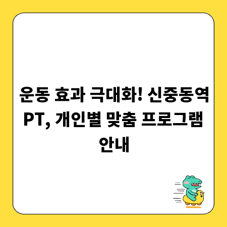 운동 효과 극대화! 신중동역 PT, 개인별 맞춤 프로그램 안내
