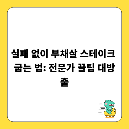 실패 없이 부채살 스테이크 굽는 법: 전문가 꿀팁 대방출