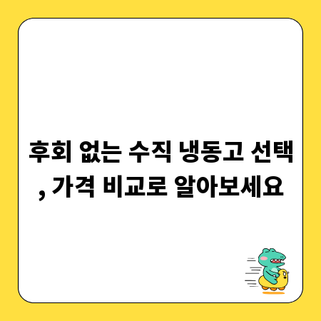 후회 없는 수직 냉동고 선택, 가격 비교로 알아보세요