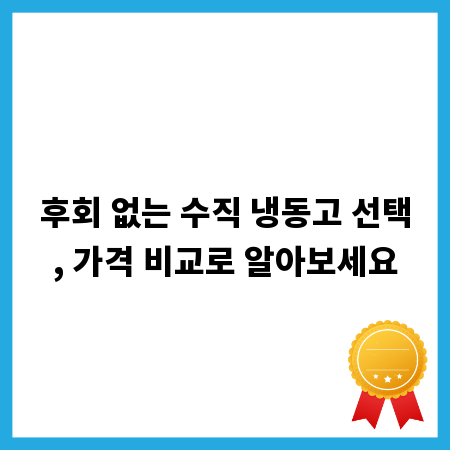 후회 없는 수직 냉동고 선택, 가격 비교로 알아보세요