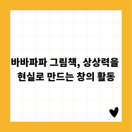 바바파파 그림책, 상상력을 현실로 만드는 창의 활동