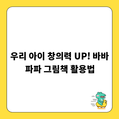 우리 아이 창의력 UP! 바바파파 그림책 활용법