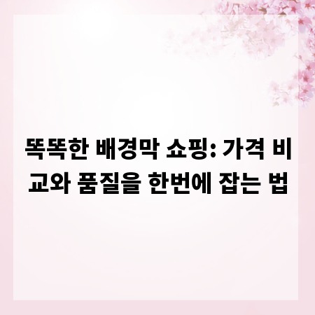 똑똑한 배경막 쇼핑: 가격 비교와 품질을 한번에 잡는 법