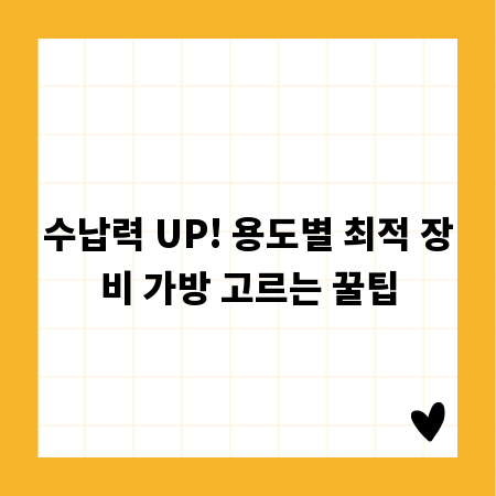 수납력 UP! 용도별 최적 장비 가방 고르는 꿀팁