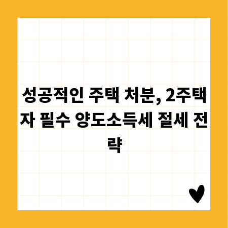 헷갈리는 2주택 양도소득세, 지금 바로 계산 방법 확인하세요