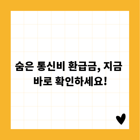 통신비 환급금 조회, 놓치면 후회할 정보