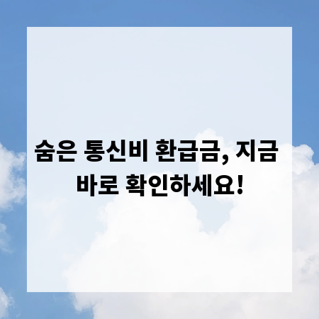 숨은 통신비 환급금, 지금 바로 확인하세요!
