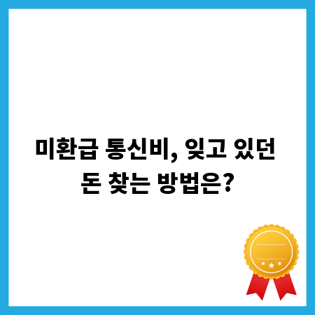 미환급 통신비, 잊고 있던 돈 찾는 방법은?