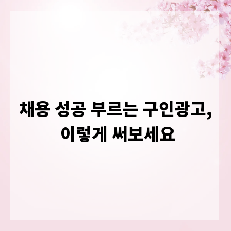 채용 성공 부르는 구인광고, 이렇게 써보세요