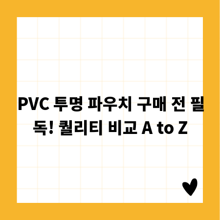 PVC 투명 파우치 구매 전 필독! 퀄리티 비교 A to Z