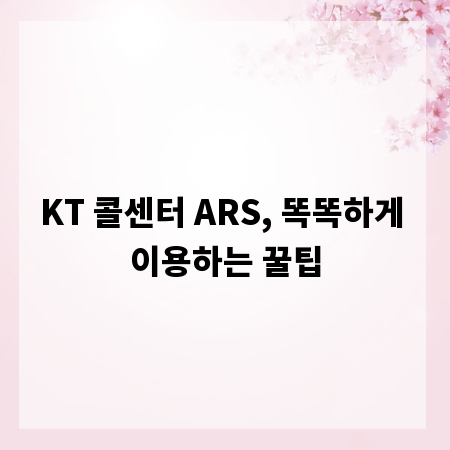 KT 콜센터 ARS, 똑똑하게 이용하는 꿀팁