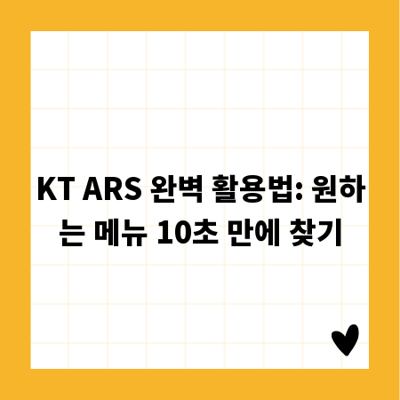 KT ARS 완벽 활용법: 원하는 메뉴 10초 만에 찾기