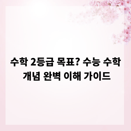 수학 2등급 목표? 수능 수학 개념 완벽 이해 가이드