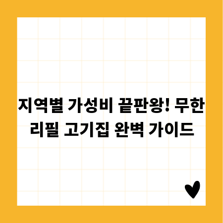지역별 가성비 끝판왕! 무한리필 고기집 완벽 가이드