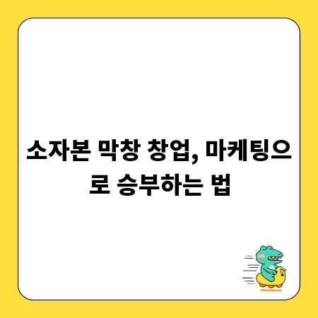 소자본 막창 창업, 마케팅으로 승부하는 법
