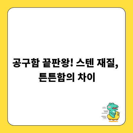 공구함 끝판왕! 스텐 재질, 튼튼함의 차이