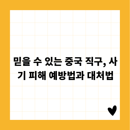 믿을 수 있는 중국 직구, 사기 피해 예방법과 대처법