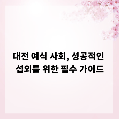 대전 예식 사회, 성공적인 섭외를 위한 필수 가이드