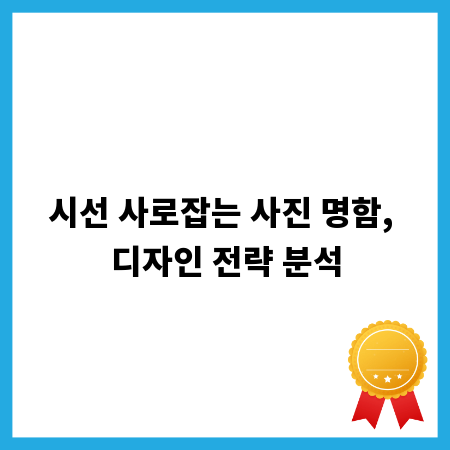 시선 사로잡는 사진 명함, 디자인 전략 분석
