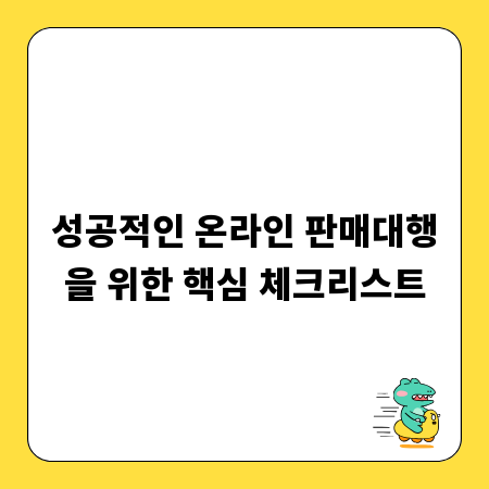성공적인 온라인 판매대행을 위한 핵심 체크리스트