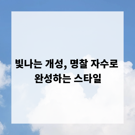 빛나는 개성, 명찰 자수로 완성하는 스타일