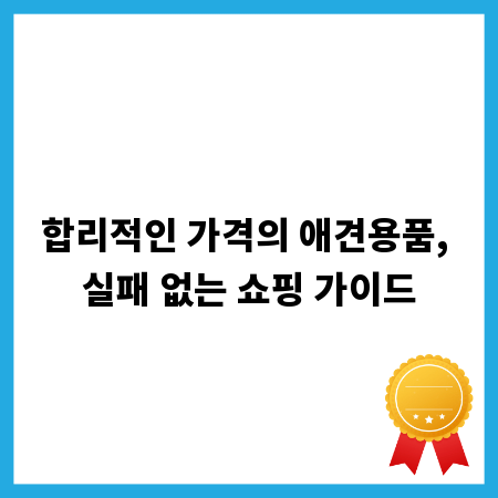 합리적인 가격의 애견용품, 실패 없는 쇼핑 가이드