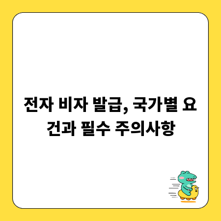 전자 비자 발급, 국가별 요건과 필수 주의사항