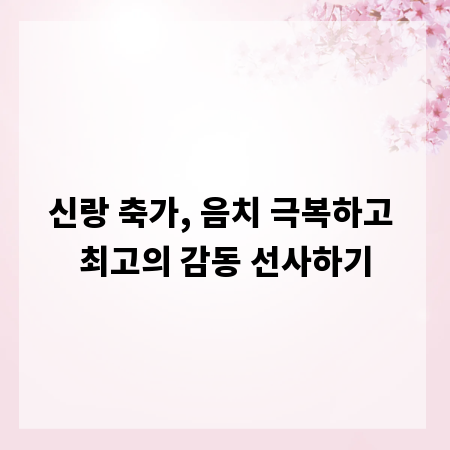 신랑 축가, 음치 극복하고 최고의 감동 선사하기