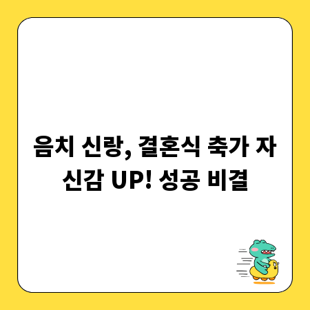 음치 신랑, 결혼식 축가 자신감 UP! 성공 비결