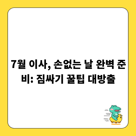 7월 이사, 손없는 날 완벽 준비: 짐싸기 꿀팁 대방출