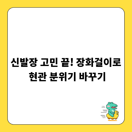 신발장 고민 끝! 장화걸이로 현관 분위기 바꾸기