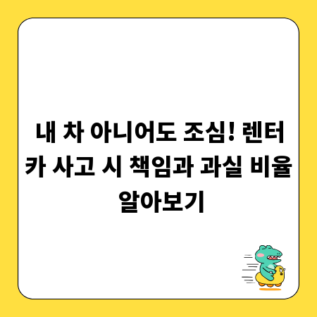내 차 아니어도 조심! 렌터카 사고 시 책임과 과실 비율 알아보기