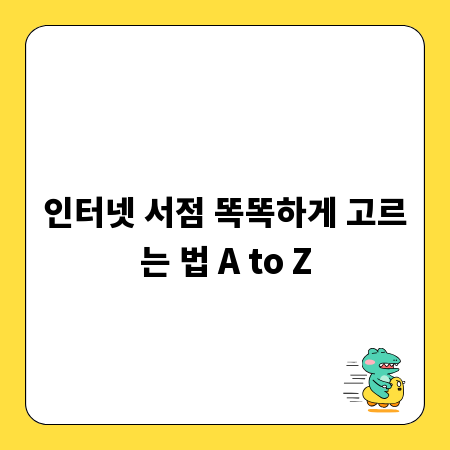 인터넷 서점 똑똑하게 고르는 법 A to Z