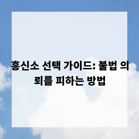 흥신소 선택 가이드: 불법 의뢰를 피하는 방법