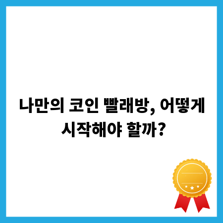 나만의 코인 빨래방, 어떻게 시작해야 할까?