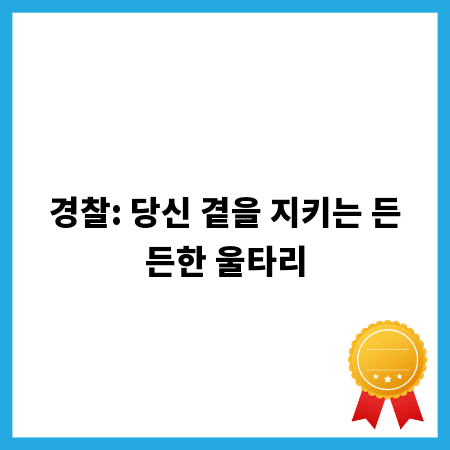 경찰: 당신 곁을 지키는 든든한 울타리