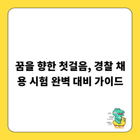 꿈을 향한 첫걸음, 경찰 채용 시험 완벽 대비 가이드