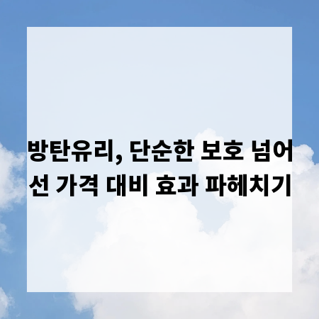 방탄유리, 단순한 보호 넘어선 가격 대비 효과 파헤치기