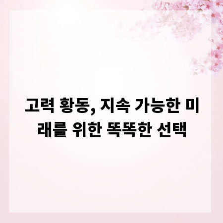 고력 황동, 지속 가능한 미래를 위한 똑똑한 선택