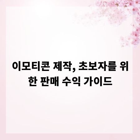 이모티콘 제작, 초보자를 위한 판매 수익 가이드