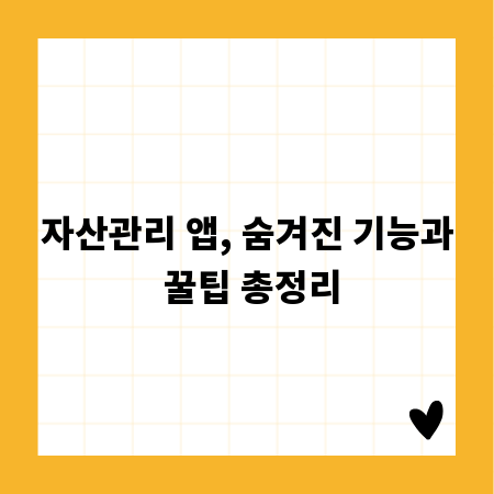 자산관리 앱, 숨겨진 기능과 꿀팁 총정리