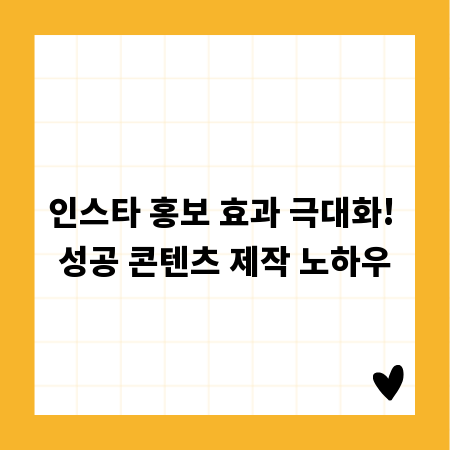 인스타 홍보 효과 극대화! 성공 콘텐츠 제작 노하우