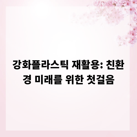 강화플라스틱 재활용: 친환경 미래를 위한 첫걸음