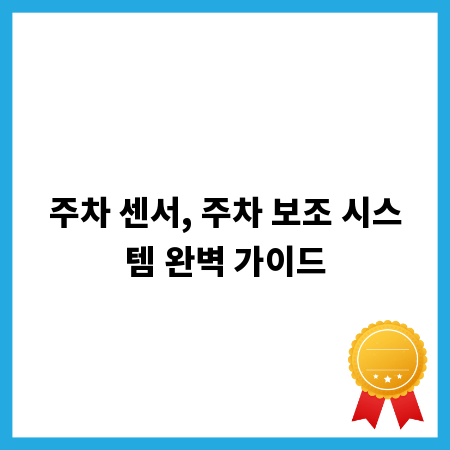 주차 센서, 주차 보조 시스템 완벽 가이드