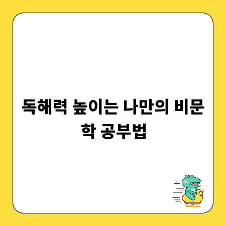 독해력 높이는 나만의 비문학 공부법