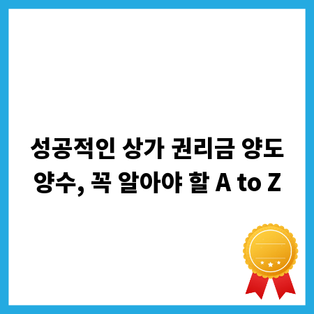 성공적인 상가 권리금 양도양수, 꼭 알아야 할 A to Z