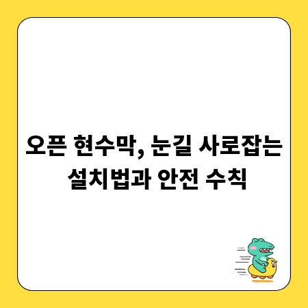 오픈 현수막, 눈길 사로잡는 설치법과 안전 수칙