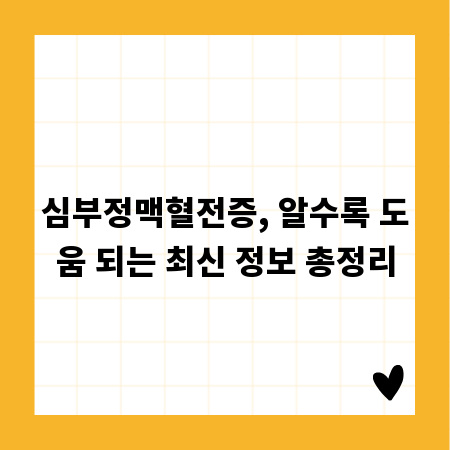 심부정맥혈전증, 알수록 도움 되는 최신 정보 총정리