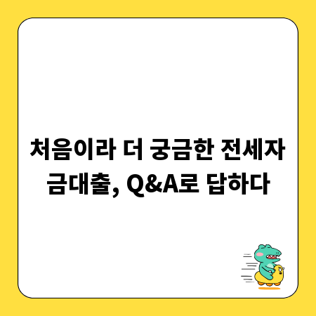 처음이라 더 궁금한 전세자금대출, Q&A로 답하다