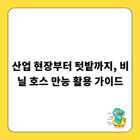산업 현장부터 텃밭까지, 비닐 호스 만능 활용 가이드